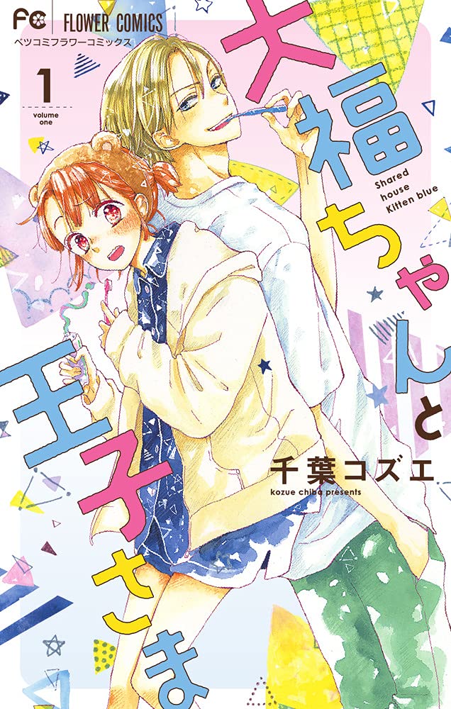 主人恋日記. 、シンデレラクロゼット、大福ちゃんと王子さま、他 大福ちゃんと王子さま (1) (フラワーコミックス) | 千葉 コズエ |本